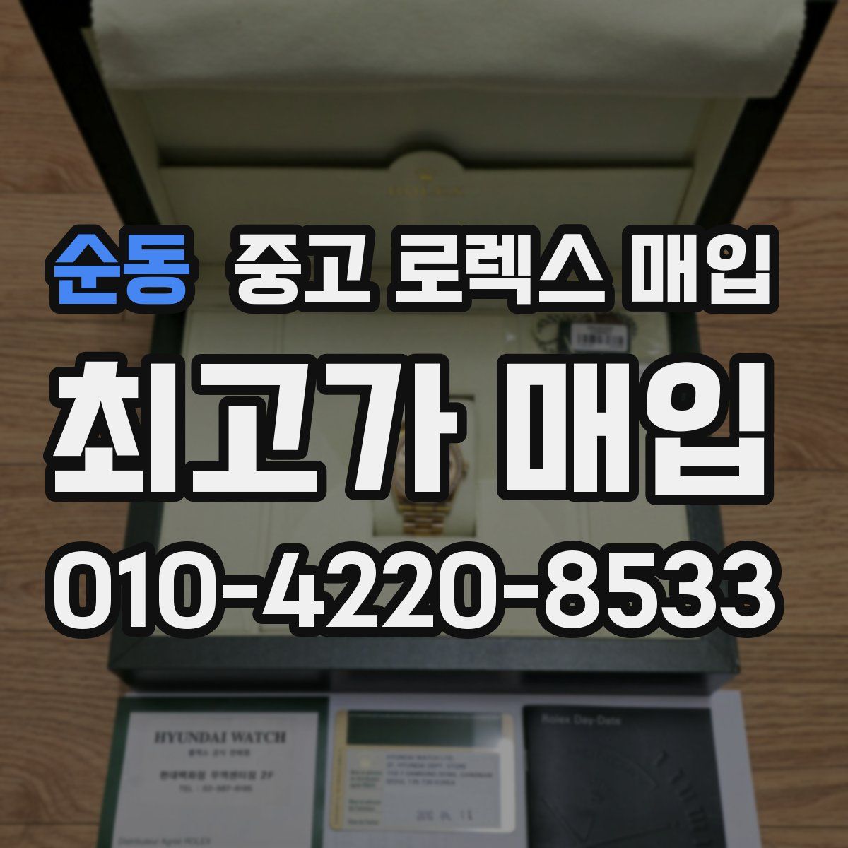 순동 중고 로렉스 매입