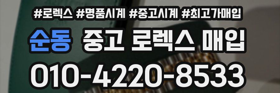 순동 중고 로렉스 매입