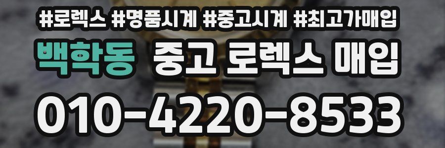 백학동 중고 로렉스 매입