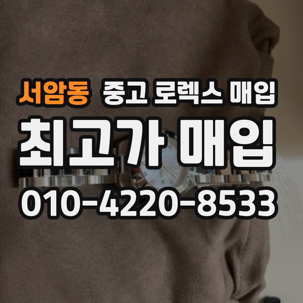 서암동 중고 로렉스 매입