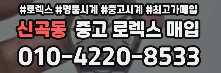 신곡동 중고 로렉스 매입