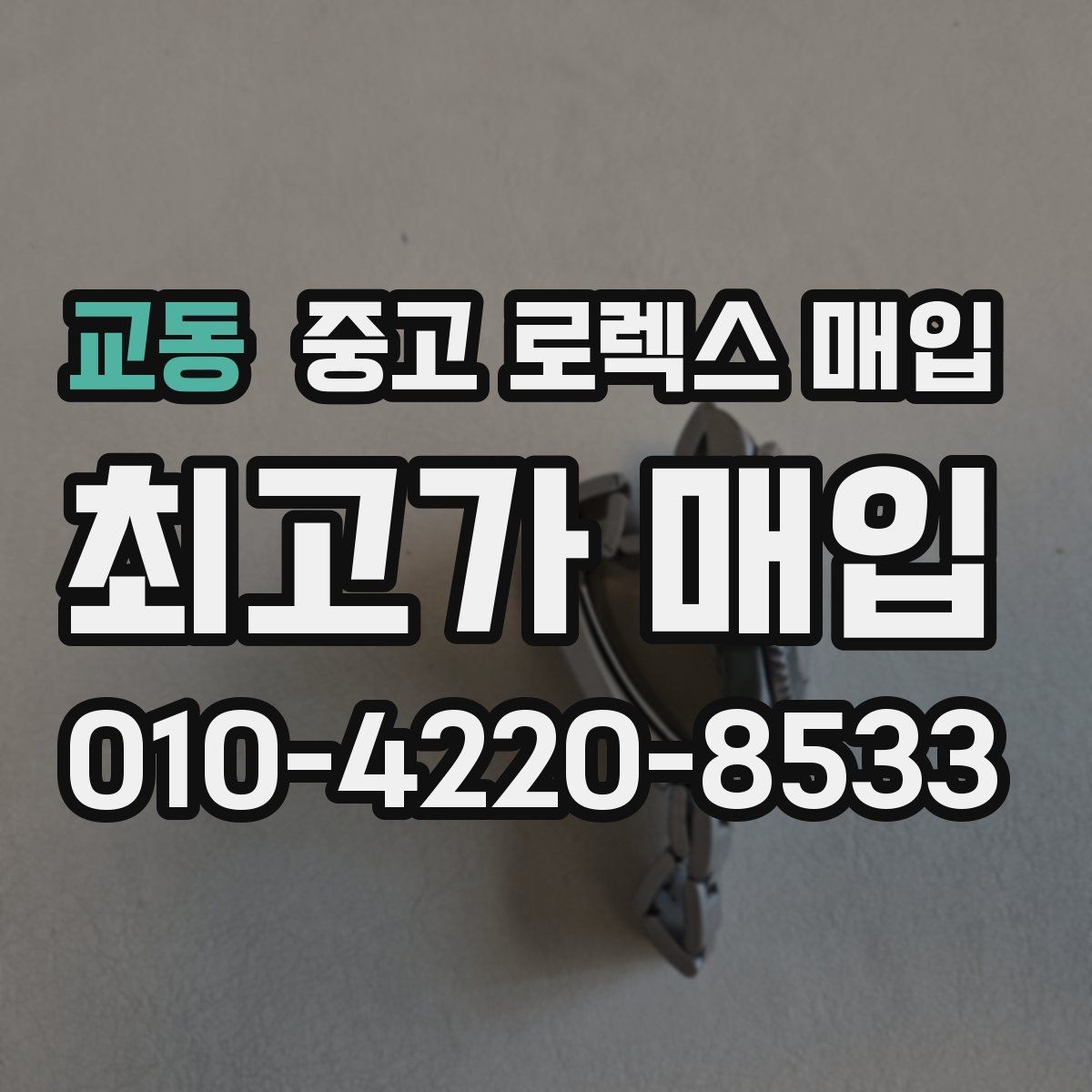 교동 중고 로렉스 매입 시리얼 확인이 필요한 이유