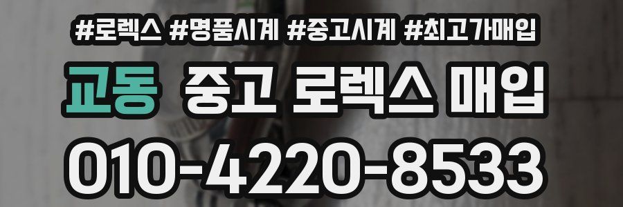 교동 중고 로렉스 매입