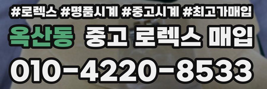 옥산동 중고 로렉스 매입