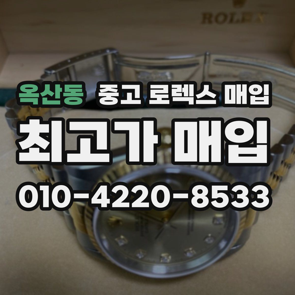 옥산동 중고 로렉스 매입