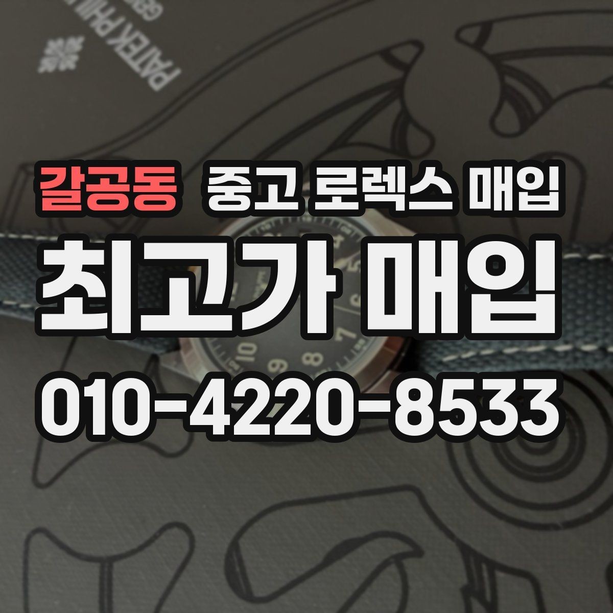 갈공동 중고 로렉스 매입 부속이 바뀐 제품 감정 기준