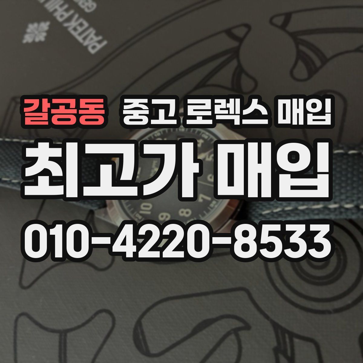 갈공동 중고 로렉스 매입