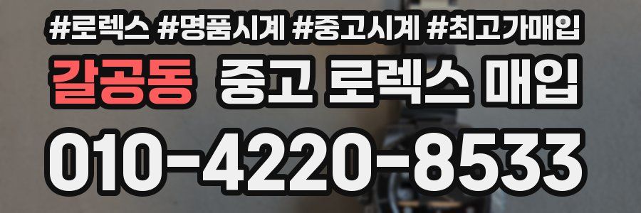 갈공동 중고 로렉스 매입