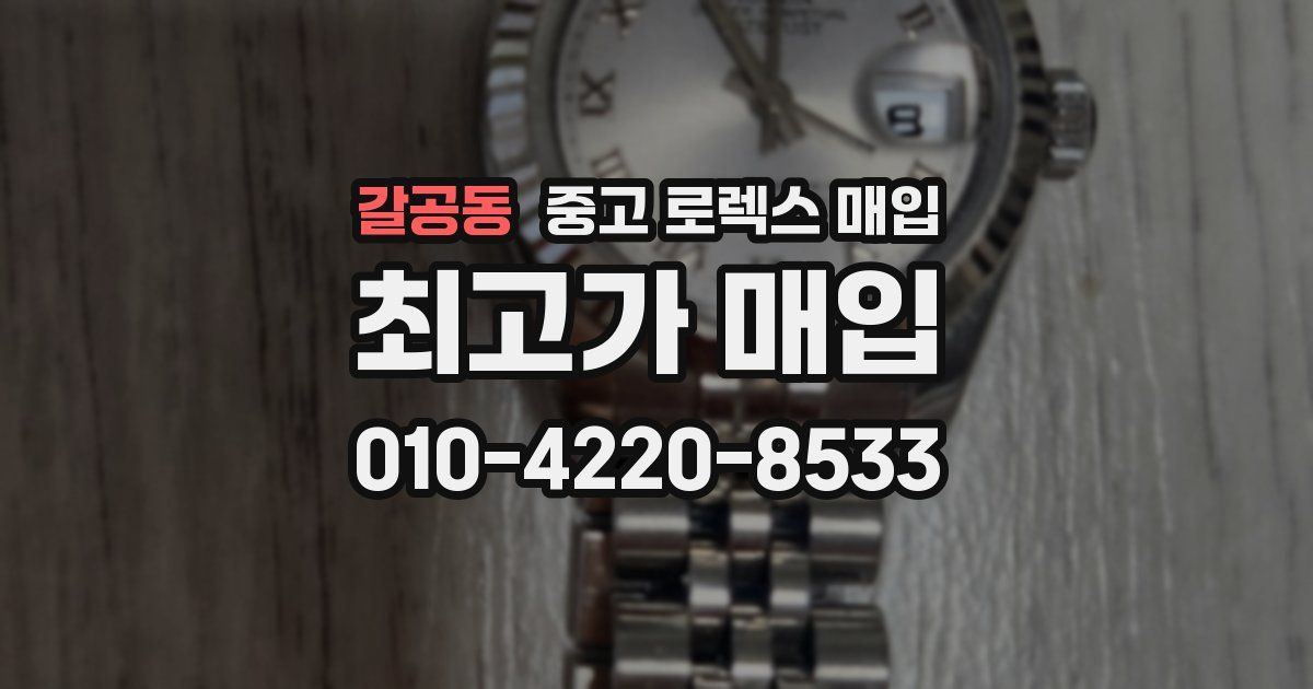 갈공동 중고 로렉스 매입