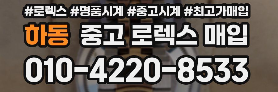 하동 중고 로렉스 매입