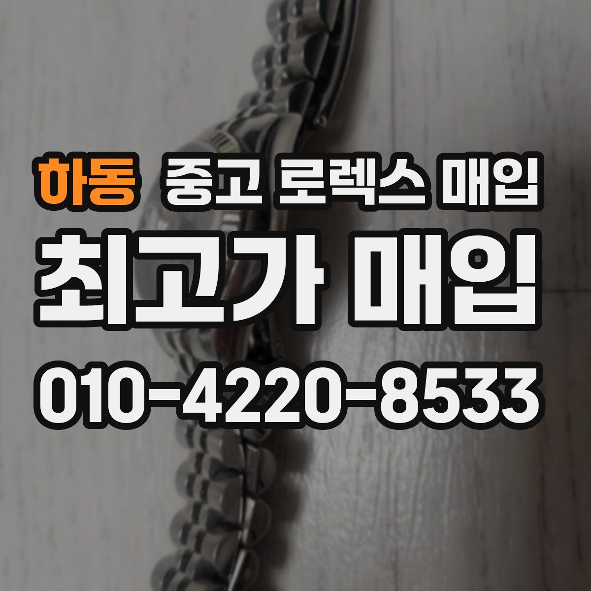 하동 중고 로렉스 매입