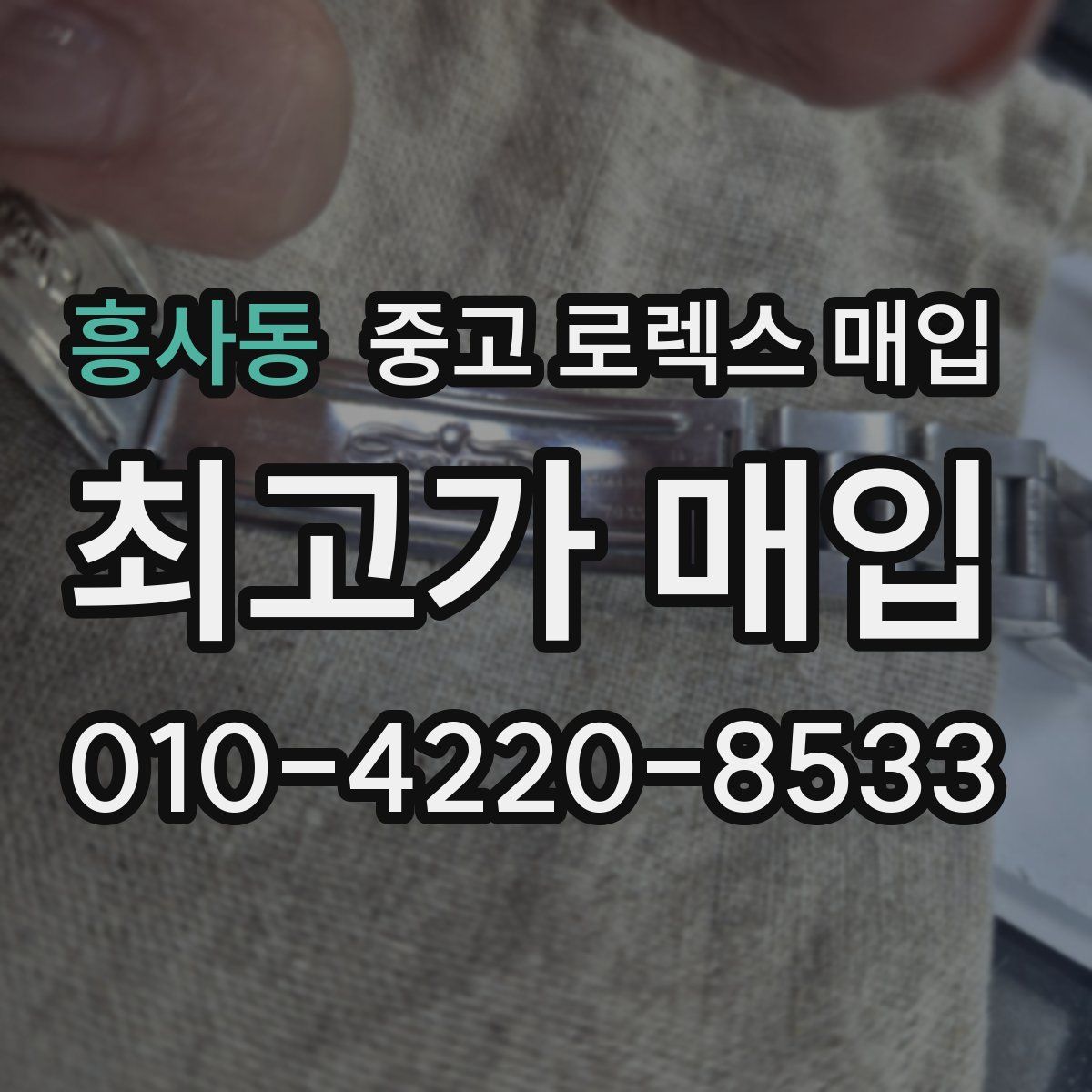 흥사동 중고 로렉스 매입