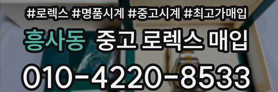 흥사동 중고 로렉스 매입