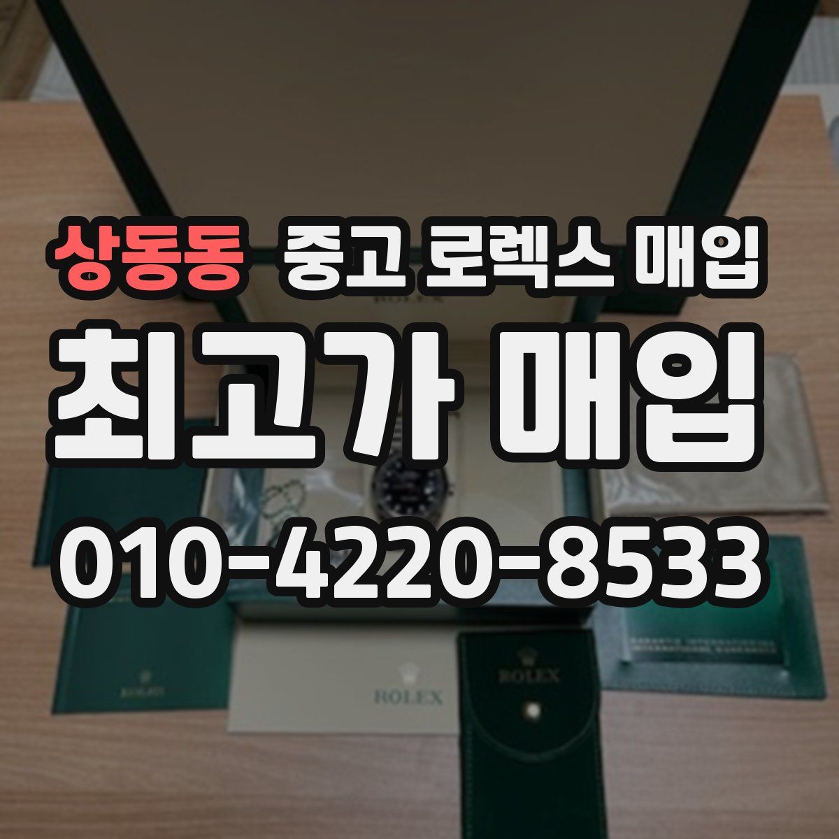 상동동 중고 로렉스 매입