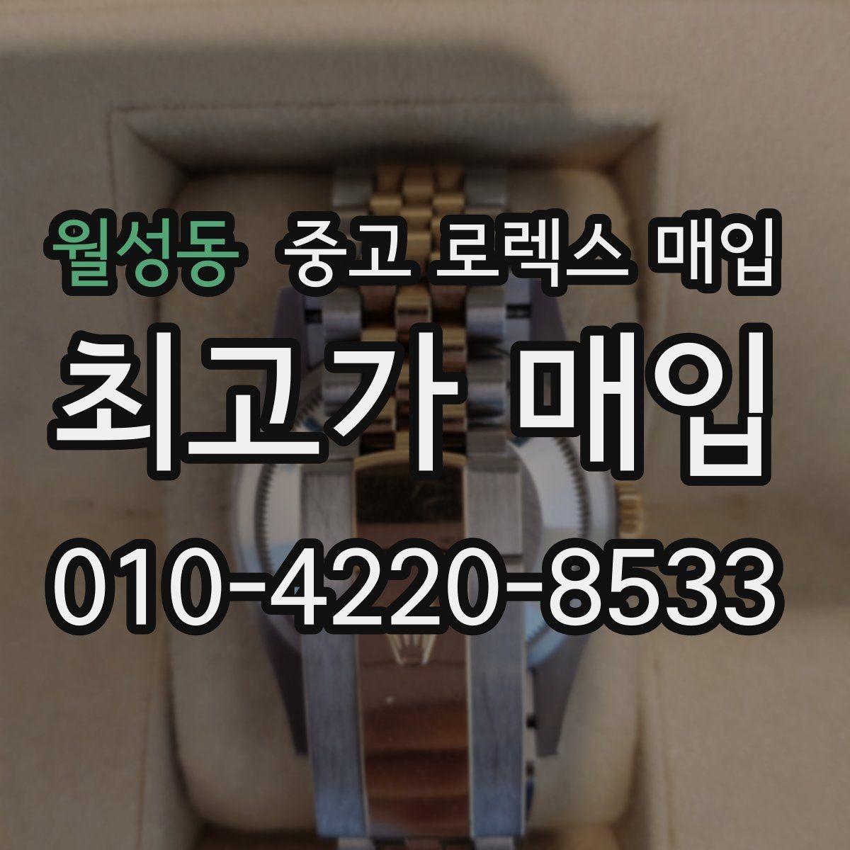 월성동 중고 로렉스 매입 택배 발송 전 포장 체크리스트