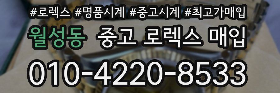 월성동 중고 로렉스 매입