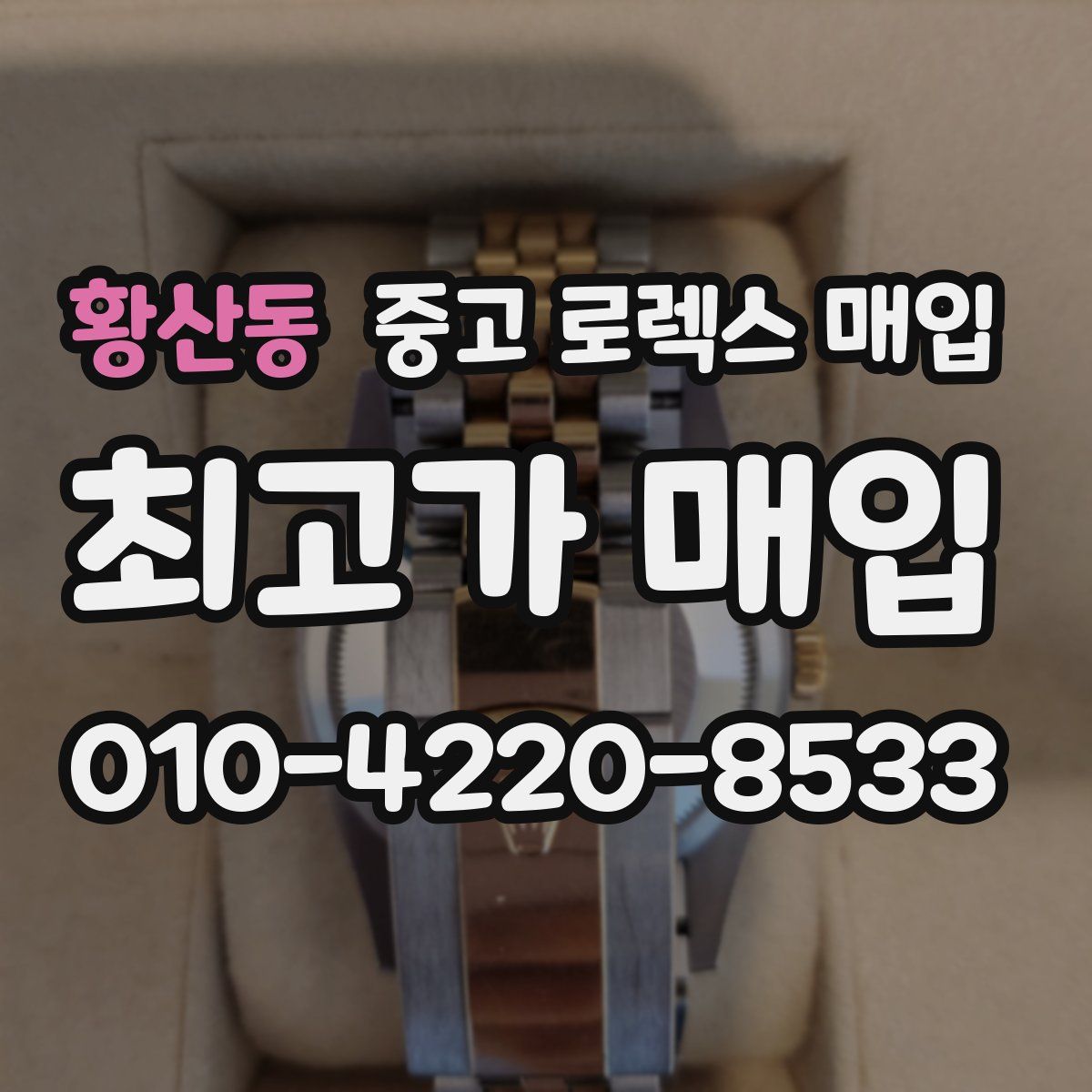 황산동 중고 로렉스 매입