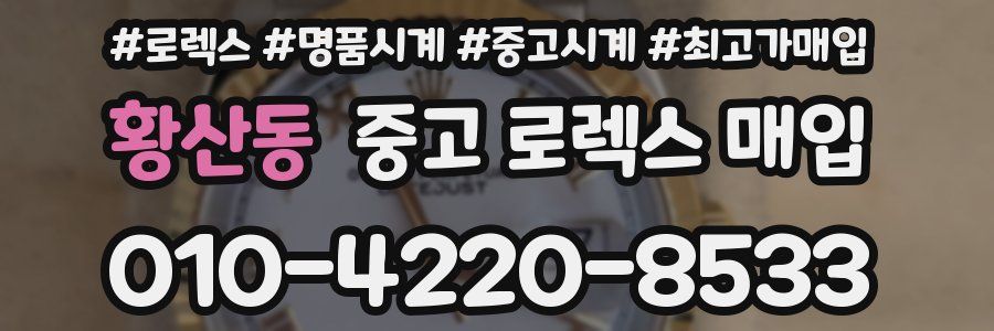 황산동 중고 로렉스 매입