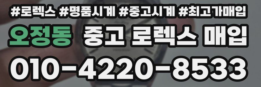 오정동 중고 로렉스 매입