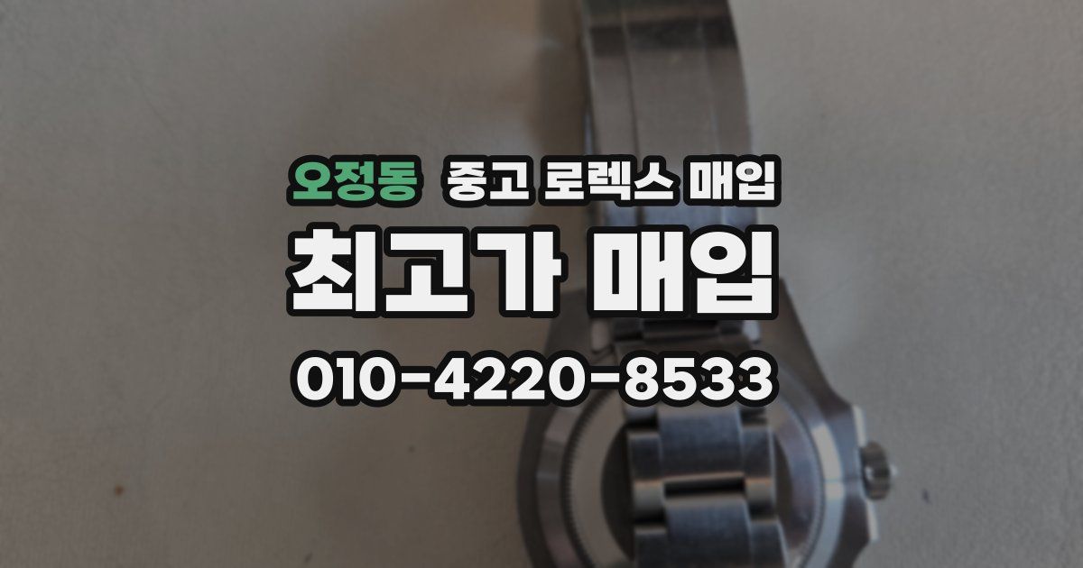 오정동 중고 로렉스 매입