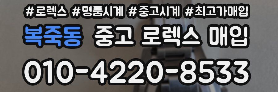 복죽동 중고 로렉스 매입