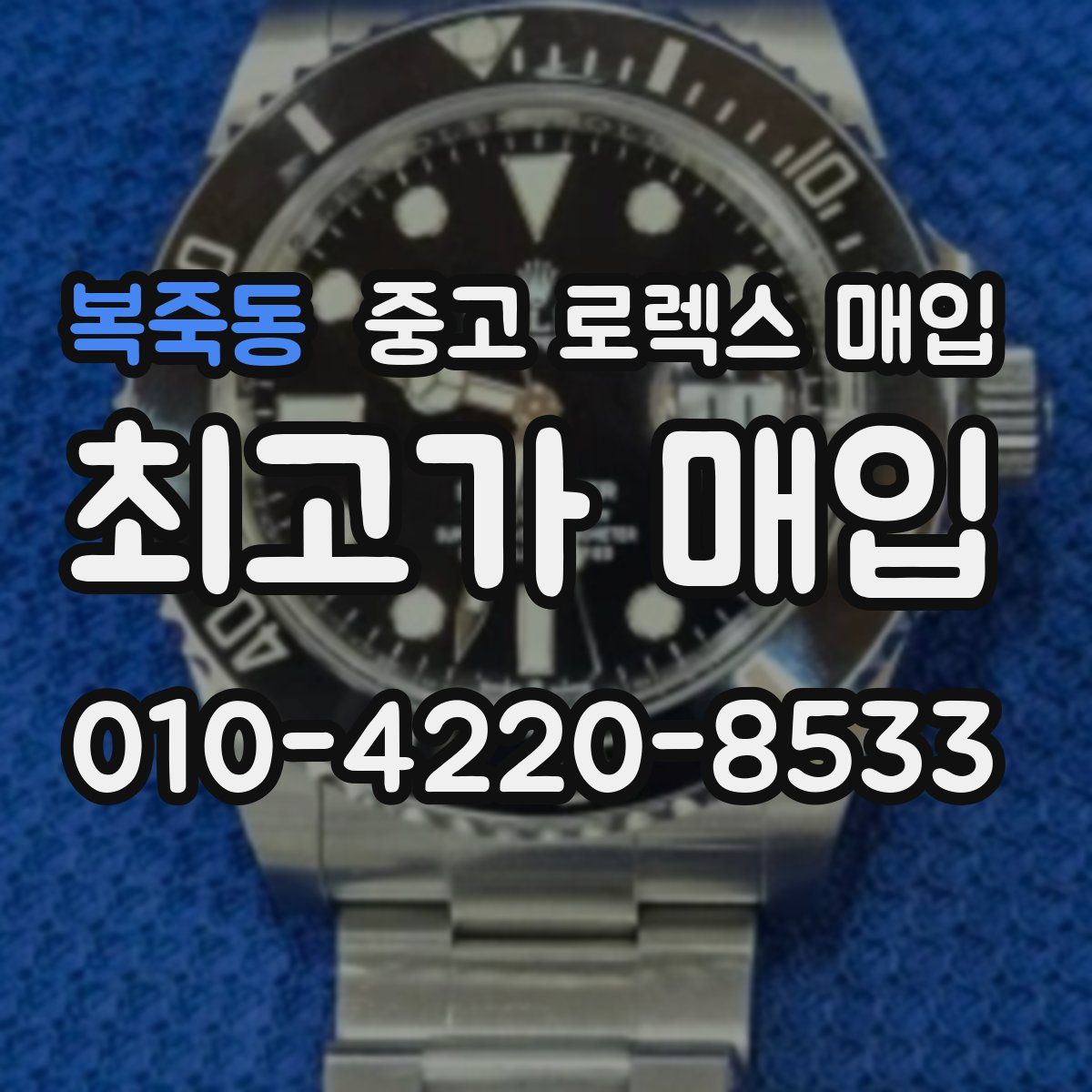 복죽동 중고 로렉스 매입