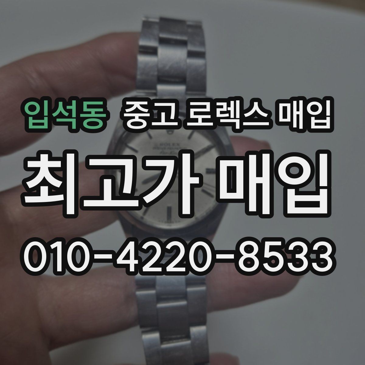 입석동 중고 로렉스 매입 오리지널리티가 가격을 좌우하는 이유