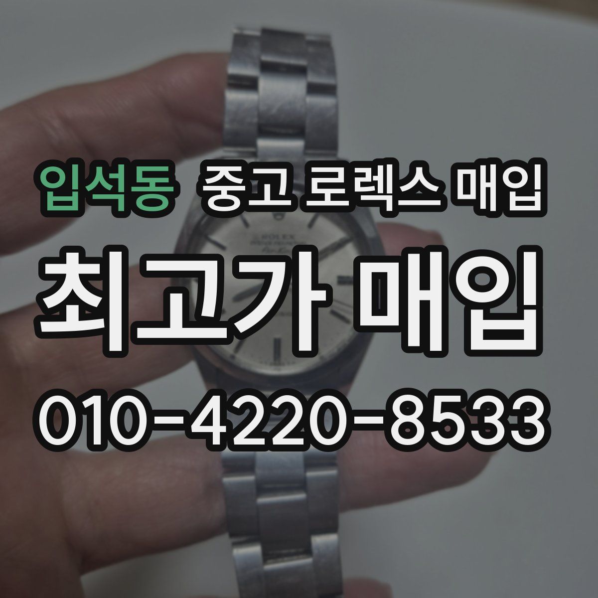 입석동 중고 로렉스 매입