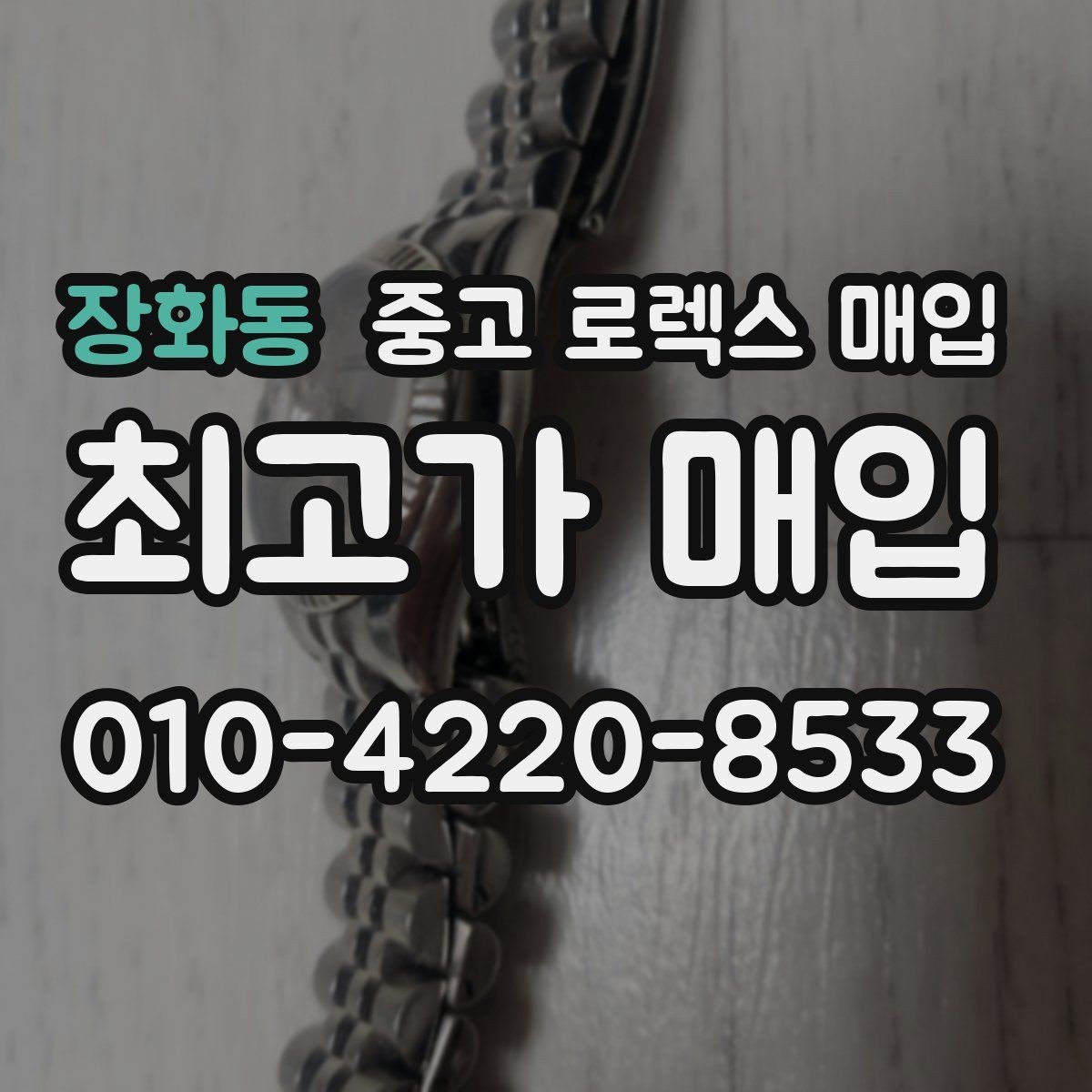 장화동 중고 로렉스 매입 보관 중인 시계 정리할 때 체크 포인트
