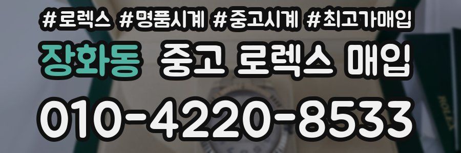 장화동 중고 로렉스 매입