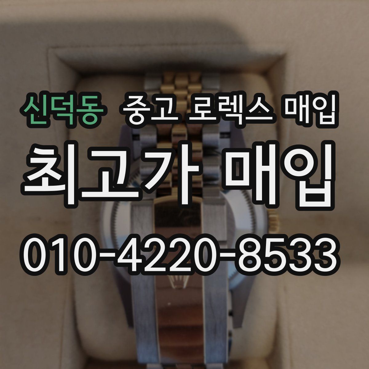 신덕동 중고 로렉스 매입