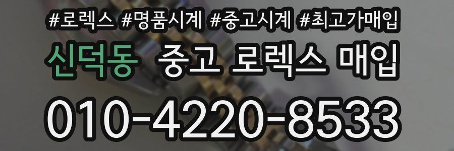 신덕동 중고 로렉스 매입