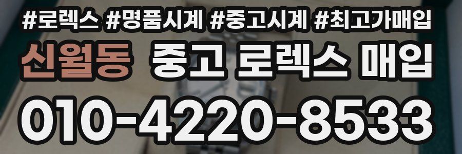 신월동 중고 로렉스 매입