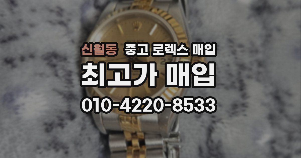 신월동 중고 로렉스 매입
