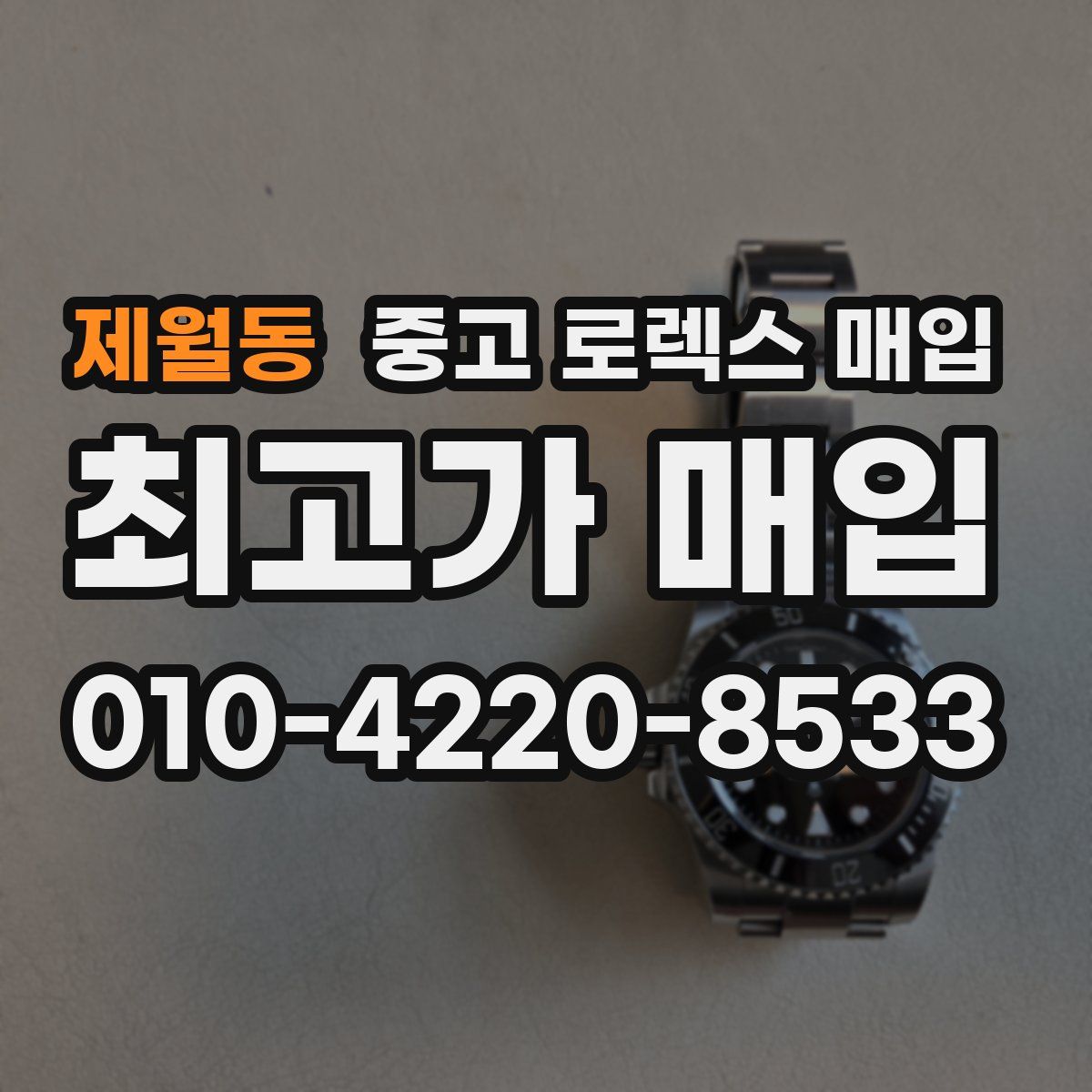 제월동 중고 로렉스 매입