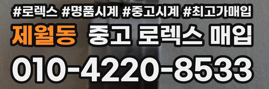 제월동 중고 로렉스 매입