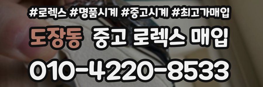 도장동 중고 로렉스 매입