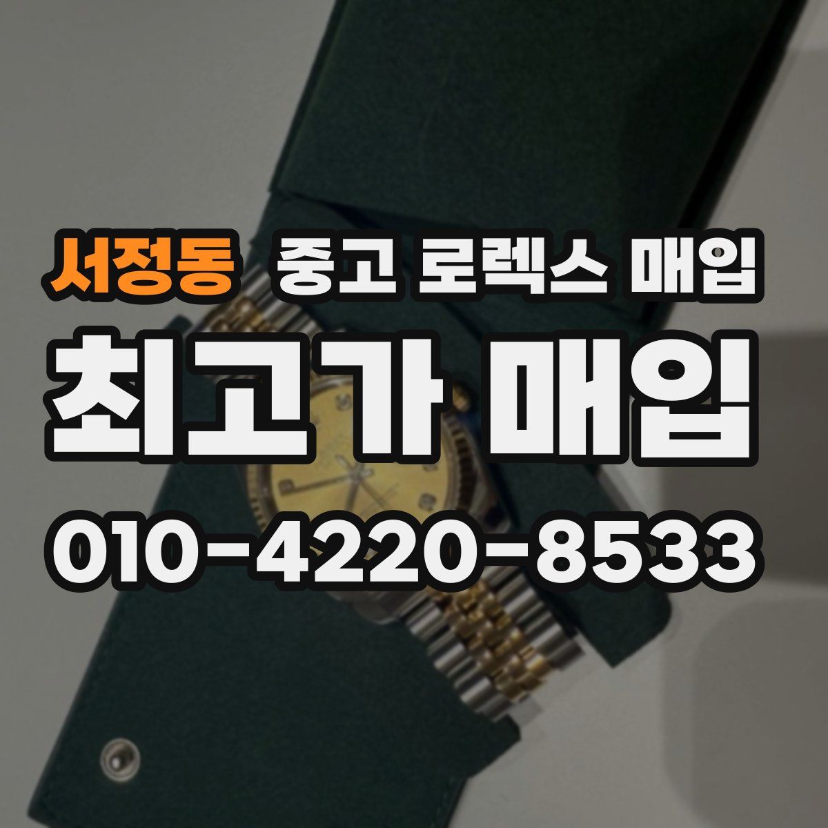 서정동 중고 로렉스 매입