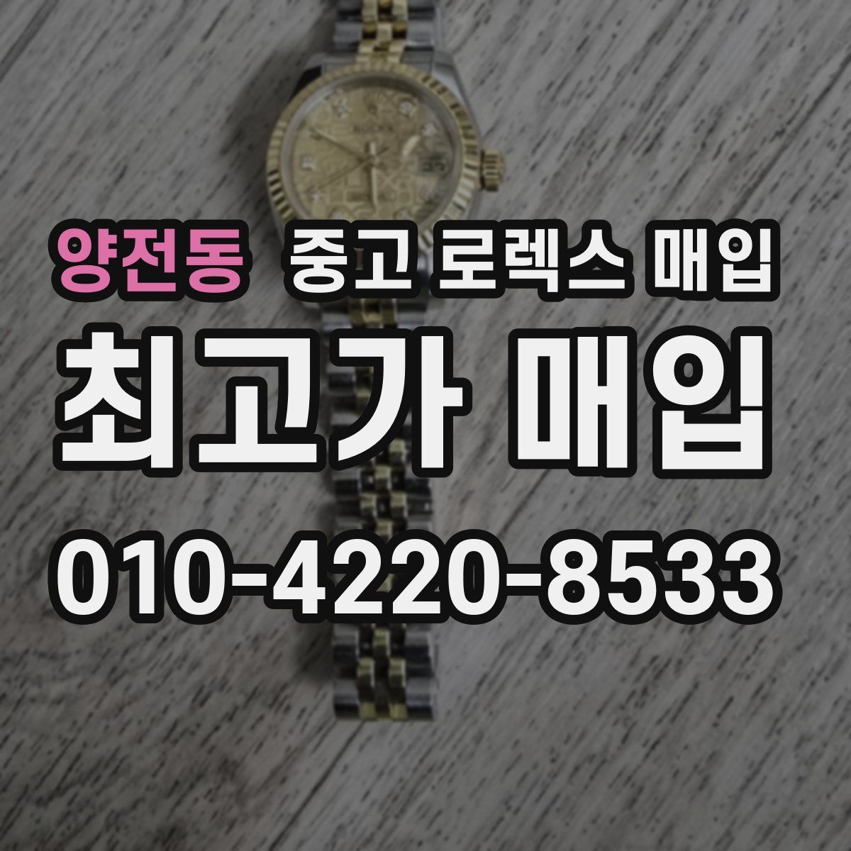 양전동 중고 로렉스 매입