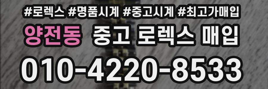 양전동 중고 로렉스 매입