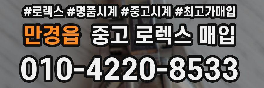 만경읍 중고 로렉스 매입