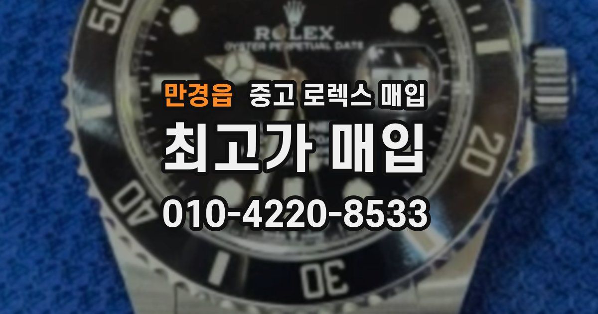 만경읍 중고 로렉스 매입