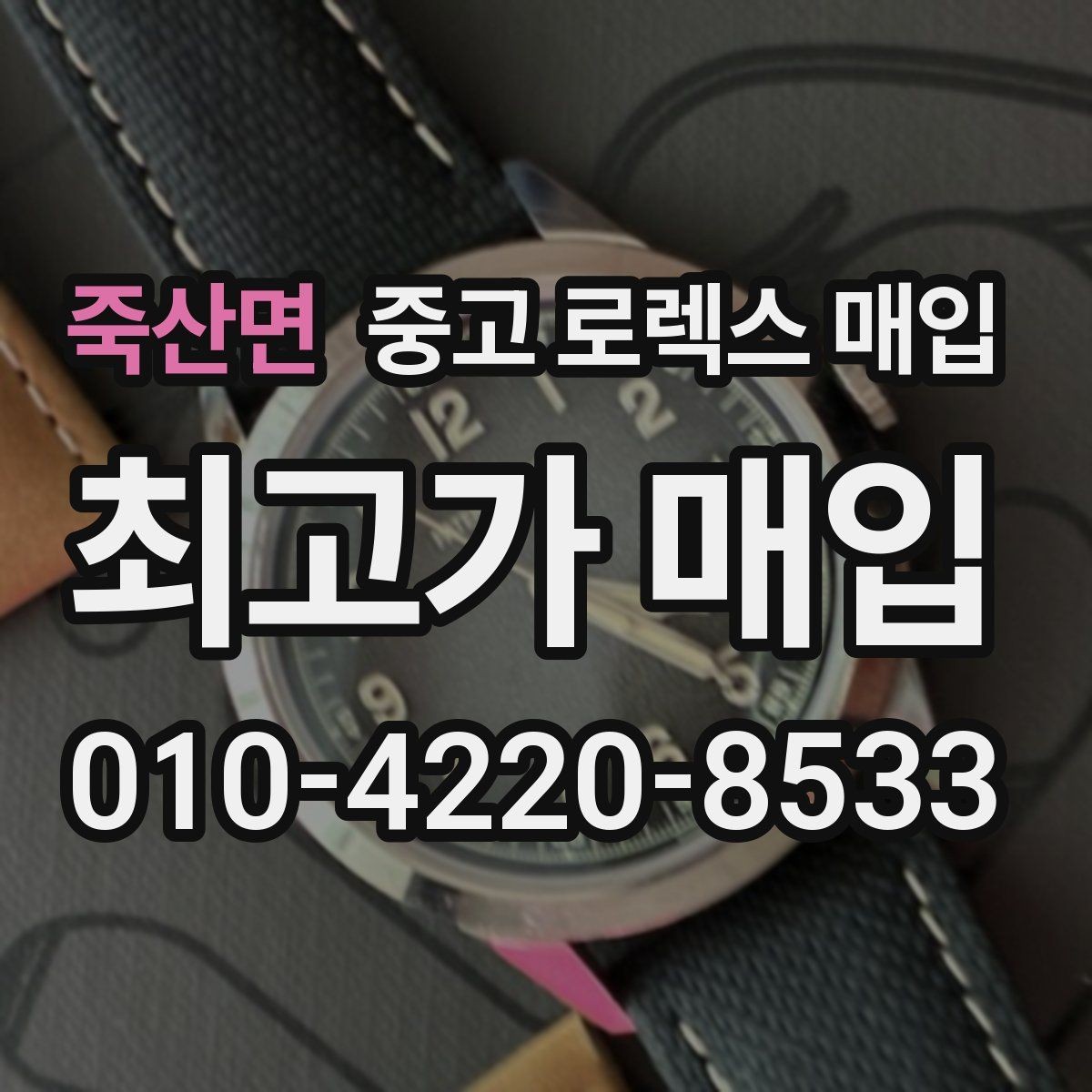 죽산면 중고 로렉스 매입 찍힘이 있을 때 견적 영향