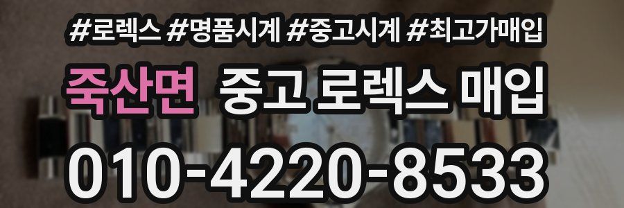 죽산면 중고 로렉스 매입