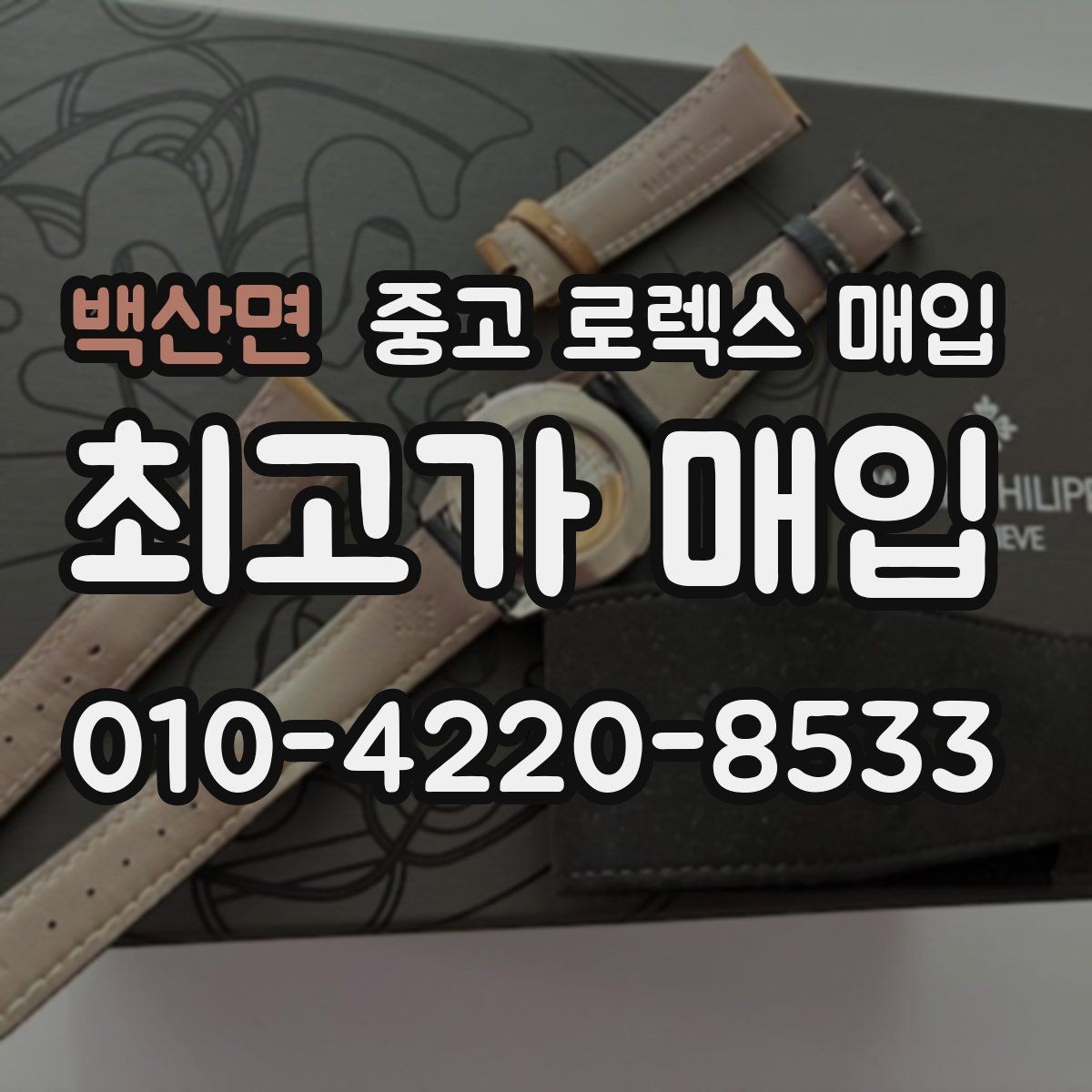 백산면 중고 로렉스 매입 정식 수입과 병행 수입 차이