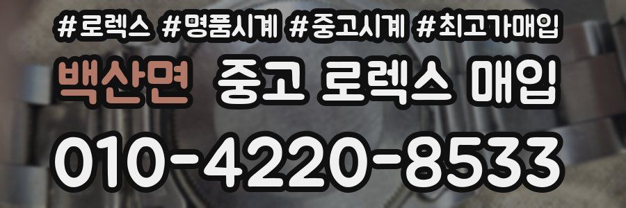 백산면 중고 로렉스 매입