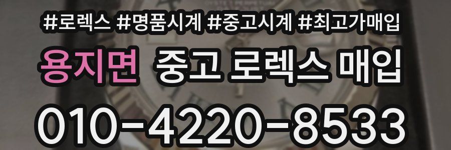 용지면 중고 로렉스 매입