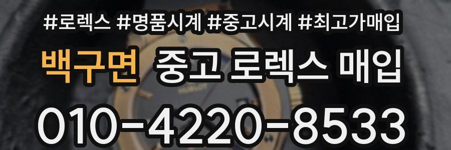 백구면 중고 로렉스 매입