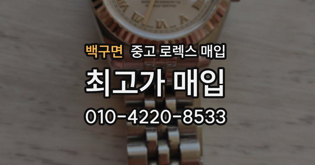 백구면 중고 로렉스 매입