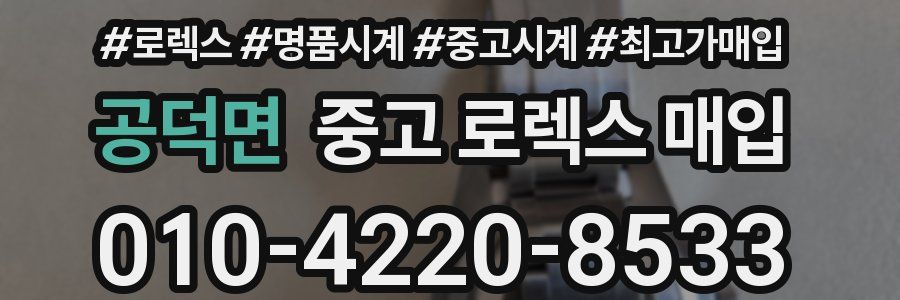 공덕면 중고 로렉스 매입